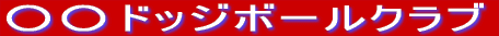 �����h�b�W�{�[���N���u